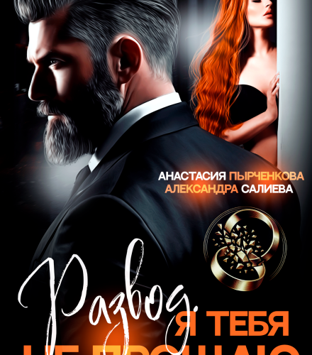 «Развод в 45. Я тебя не прощаю» Салиева Александра, Анастасия Пырченкова