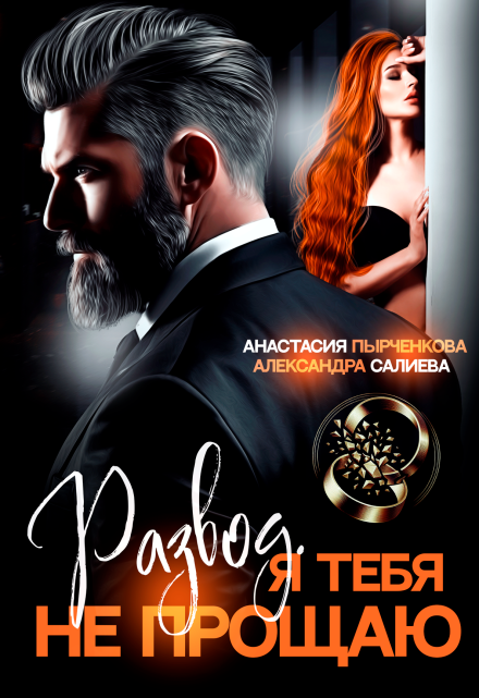 Читать онлайн «Развод в 45. Я тебя не прощаю» Салиева Александра, Анастасия Пырченкова
