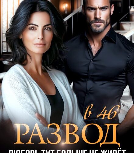 «Развод в 46. Любовь тут больше не живет» Александра Багирова