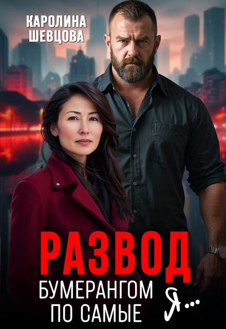Читать онлайн «Развод. Бумерангом по самые я...» Каролина Шевцова