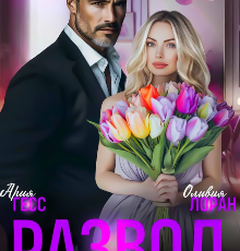 «Развод. Дальше - без тебя» Ария Гесс, Оливия Лоран