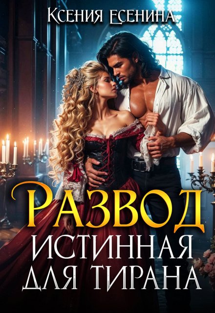Читать онлайн «Развод. Истинная для тирана»  Ксения Есенина Читать онлайн «Развод. Истинная для тирана»  Ксения Есенина