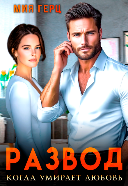 Читать онлайн «Развод. Когда умирает любовь» Мия Герц