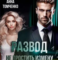 «Развод. Не простить измену» Анна Томченко