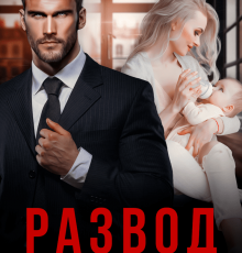 «Развод. Ты мне изменил» Кира Вербицкая, Виктория Вестич