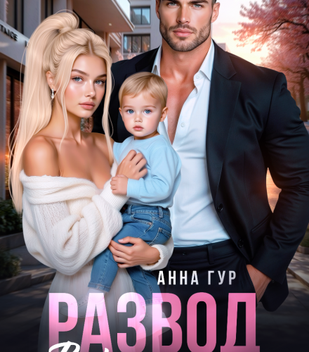 «Развод. Верну Тебя Любой Ценой» Анна Гур