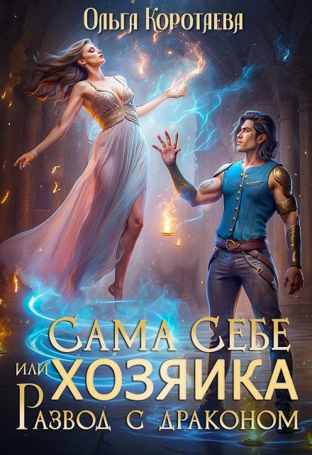 Читать онлайн «Сама себе хозяйка, или Развод с драконом» Ольга Коротаева