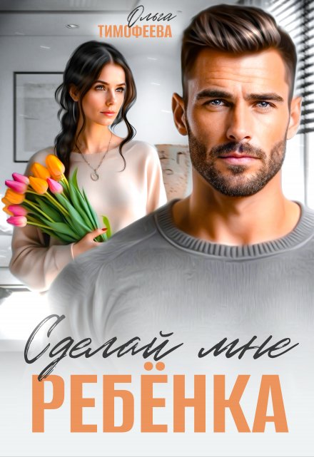 Читать онлайн «Сделай мне ребенка»  Ольга Тимофеева