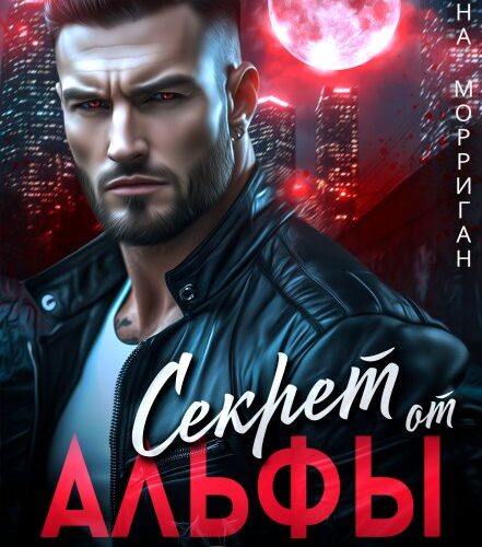 «Секрет от Альфы» Лана Морриган