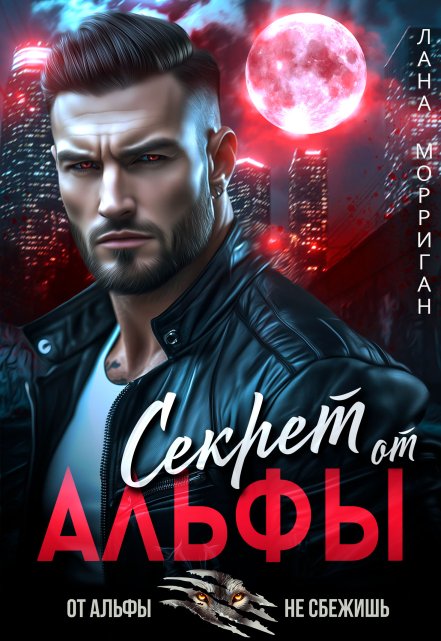 Читать онлайн «Секрет от Альфы» Лана Морриган  Читать онлайн «Секрет от Альфы» Лана Морриган