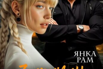 «Семь причин не влюбляться» Янка Рам