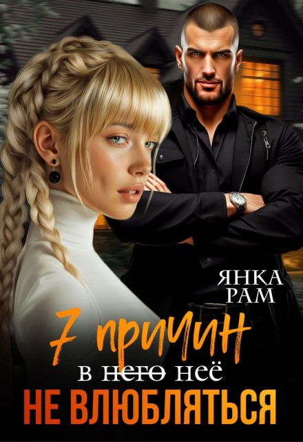 Читать онлайн «Семь причин не влюбляться»  Янка Рам