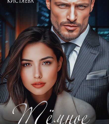 «Темное сердце» Марина Кистяева