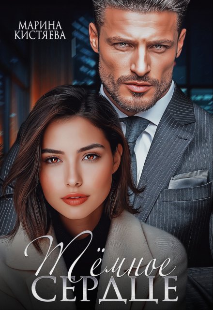 Читать онлайн «Темное сердце»  Марина Кистяева