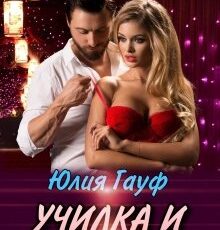 «Училка и бандит» Юлия Гауф
