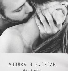 «Училка и хулиган» Мия Шугар