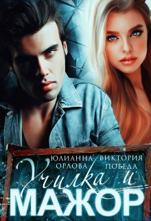 «Училка и мажор» Юлианна Орлова, Виктория Победа