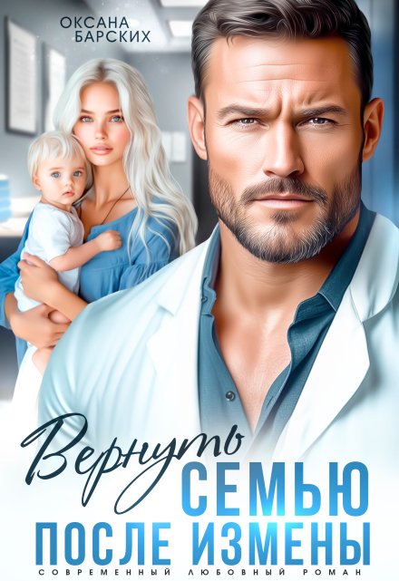 Читать онлайн «Вернуть семью после измены»  Оксана Барских
