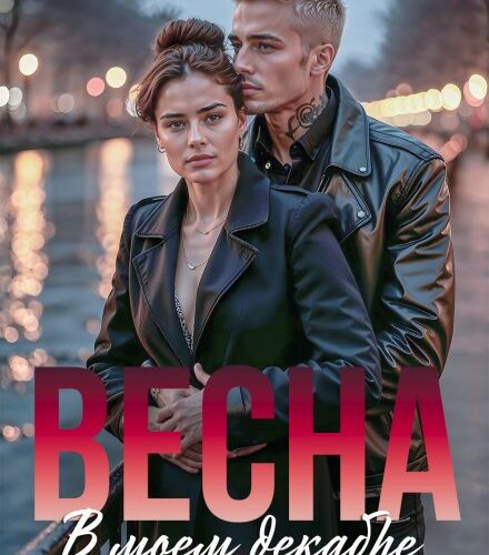 «Весна в моем декабре» Ульяна Соболева