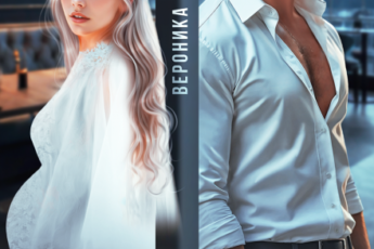 «Влюбишься! Жена на девять месяцев» Вероника Лесневская