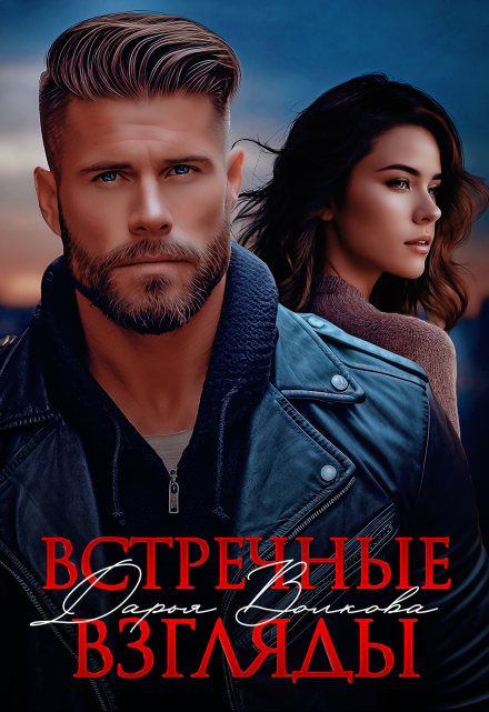 Читать онлайн «Встречные взгляды» Дарья Волкова