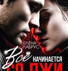 «Всё начинается со лжи» Елена Лабрус