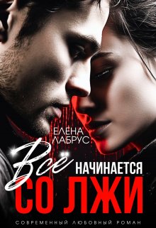 Читать онлайн «Всё начинается со лжи» Елена Лабрус
