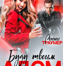 «Я буду твоим адом» Ронни Траумер