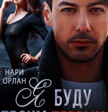 «Я буду твоим первым» Нари Орлан