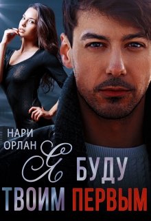 Читать онлайн «Я буду твоим первым»  Нари Орлан
