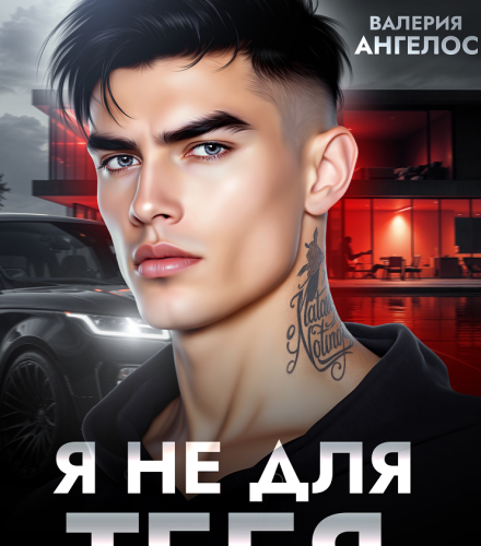 «Я не для тебя» Рина Каримова, Валерия Ангелос