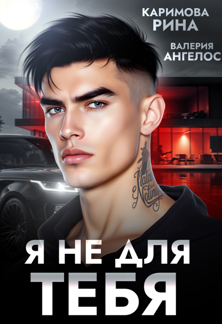 Читать онлайн «Я не для тебя»  Рина Каримова, Валерия Ангелос