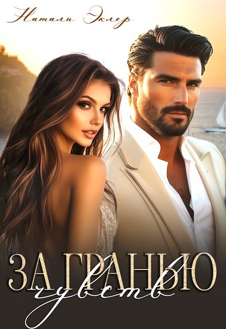 Читать онлайн «За гранью чувств» Натали Эклер