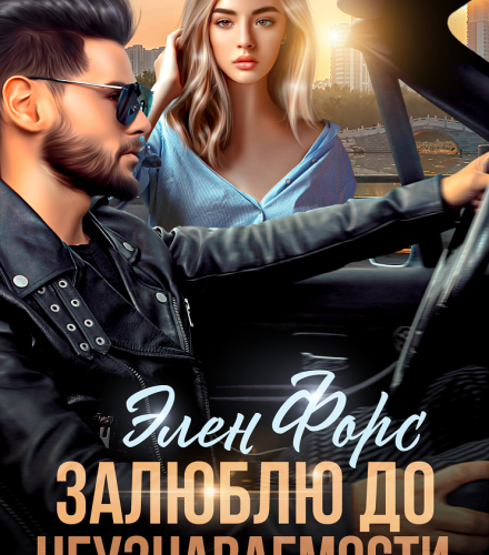 «Залюблю до неузнаваемости» Элен Форс