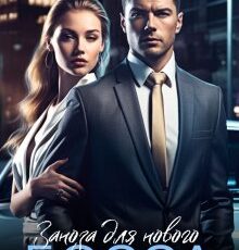 «Заноза для нового босса» Наталья Соболевская