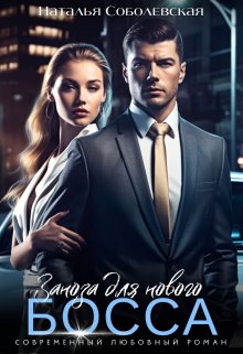 Читать онлайн «Заноза для нового босса»  Наталья Соболевская