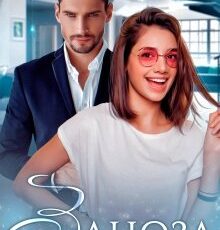 «Заноза» Карина Рейн