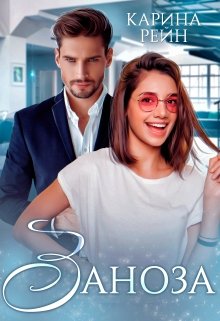 Читать онлайн «Заноза» Карина Рейн