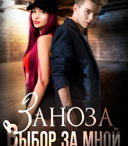 «Заноза в деле!» Walentina