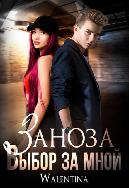 Читать онлайн «Заноза в деле!»  Walentina