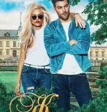 «Женюсь на первой встречной» Анвин Росс