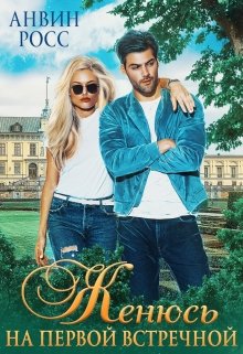 Читать онлайн «Женюсь на первой встречной»  Анвин Росс