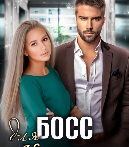 «Босс для Несмеяны» Алёна Амурская