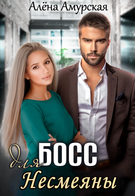 Читать онлайн «Босс для Несмеяны»  Алёна Амурская