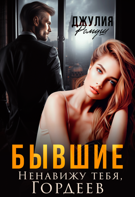Читать онлайн «Бывшие. Ненавижу тебя, Гордеев»  Джулия Ромуш