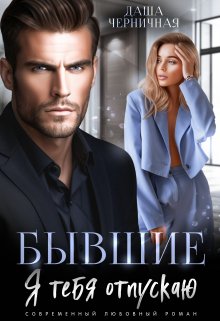 Читать онлайн «Бывшие. Я тебя отпускаю»  Даша Черничная