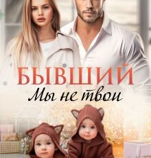 «Бывший. Мы не твои» Ниса Асаева