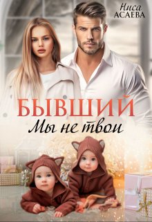 Читать онлайн «Бывший. Мы не твои» Ниса Асаева