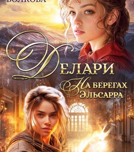 «Делари. На берегах Эльсарра» Лана Волкова