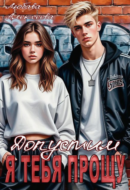 Читать онлайн «Допустим, я тебя прощу»  Любава Алексеева